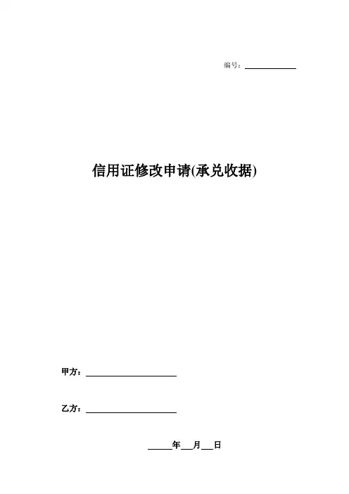 信用证修改申请(承兑收据)-