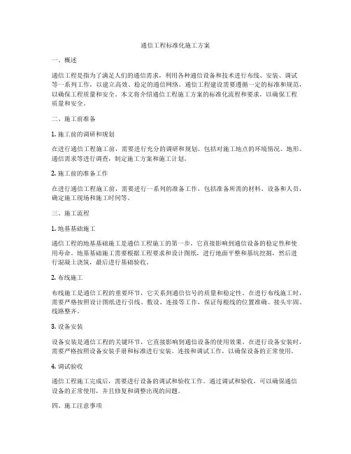 通信工程标准化施工方案