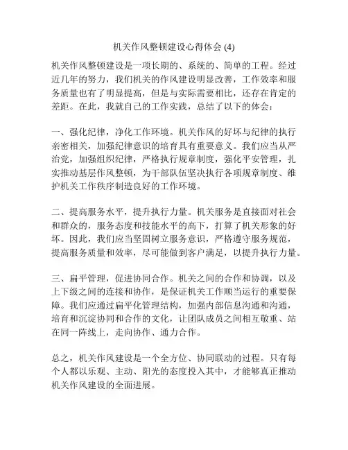 机关作风整顿建设心得体会 (4)
