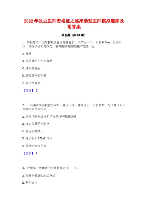 2022年执业医师资格证之临床助理医师模拟题库及附答案