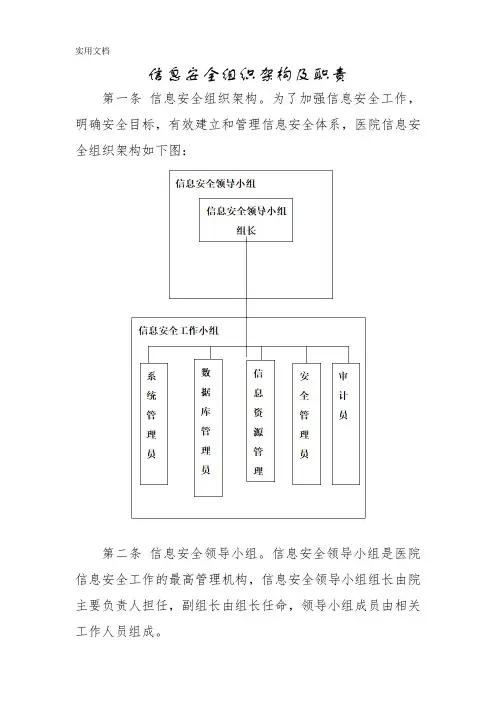 信息安全组织架构及职责