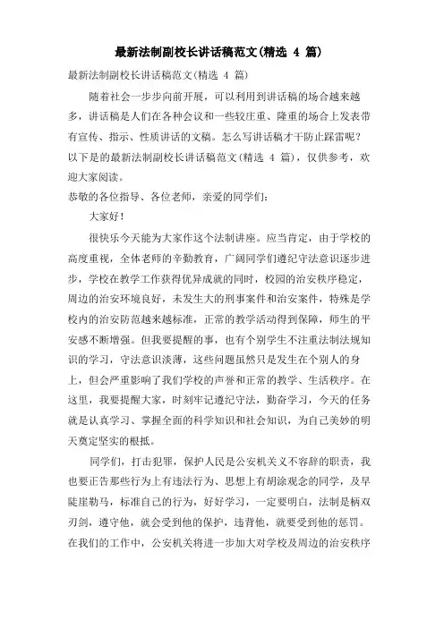 法制副校长讲话稿范文(4篇)