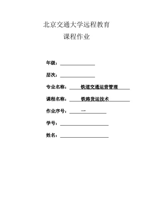 《铁路货运技术》作业1