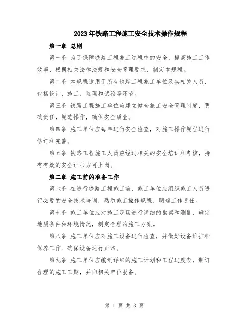 2023年铁路工程施工安全技术操作规程