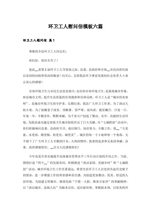 环卫工人慰问信模板六篇
