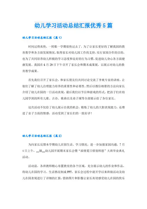 幼儿学习活动总结汇报优秀5篇