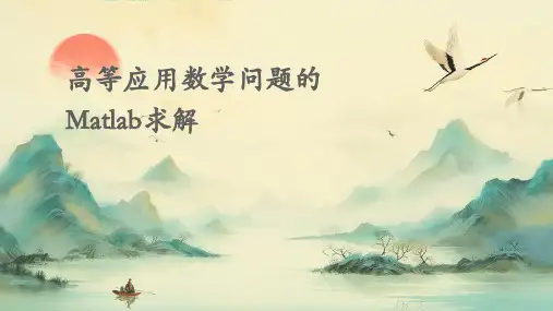高等应用数学问题的MATLAB求解课件