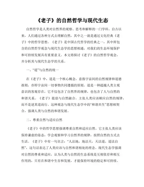 《老子》的自然哲学与现代生态