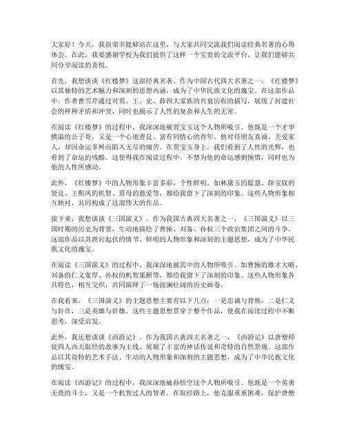 经典名著读书交流会发言稿