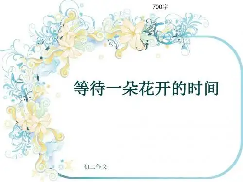 初二作文《等待一朵花开的时间》700字(共10页PPT)