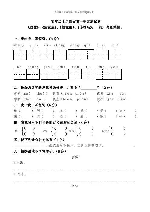 2019部编人教版五年级上册语文第一单元测试卷(含答案)
