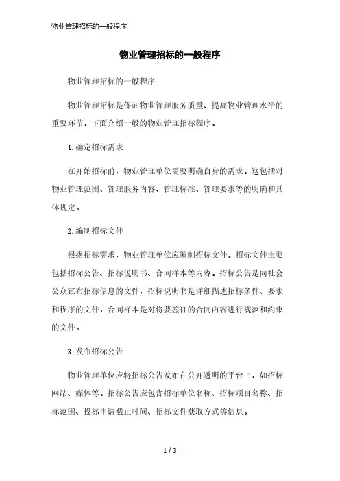 物业管理招标的一般程序简洁范本