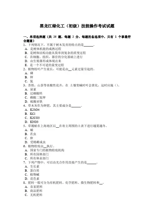 黑龙江绿化工(初级)技能操作考试试题