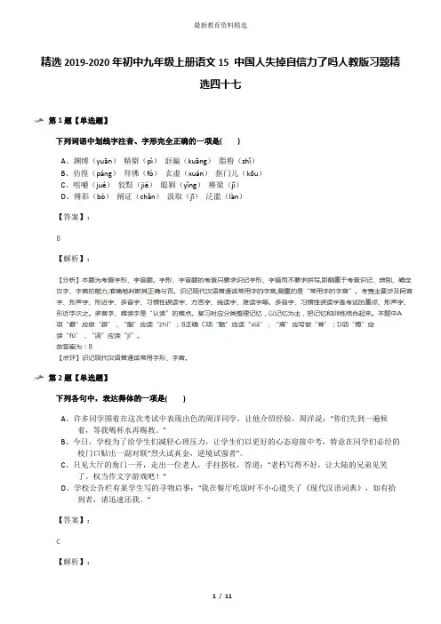 精选2019-2020年初中九年级上册语文15 中国人失掉自信力了吗人教版习题精选四十七