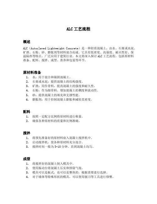 alc工艺流程