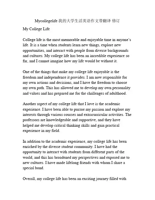 Mycollegelife我的大学生活英语作文带翻译 修订