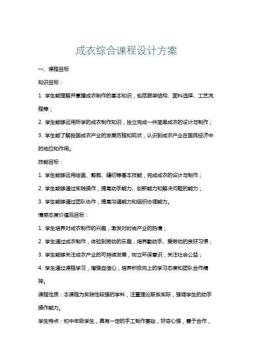 成衣综合课程设计方案