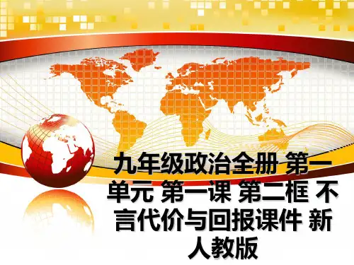 最新九年级政治全册 第一单元 第一课 第二框 不言代价与回报课件 新人教版教学讲义PPT