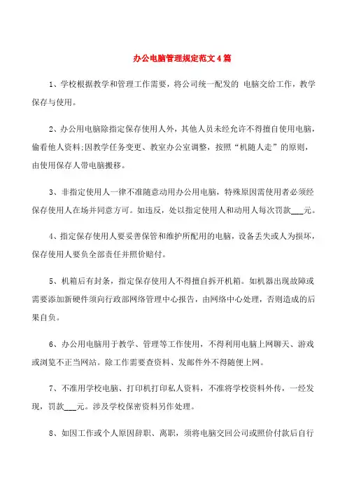 办公电脑管理规定范文4篇