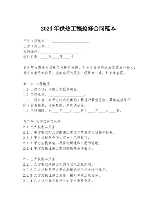 2024年供热工程抢修合同范本