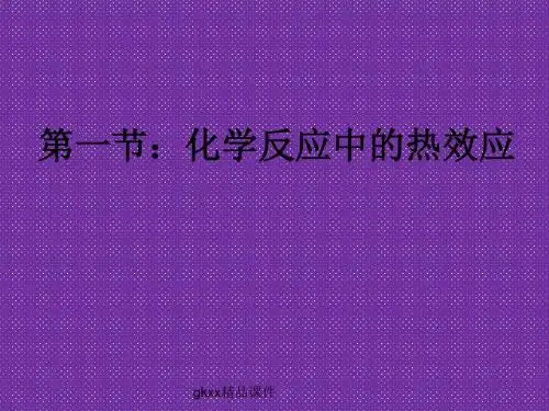 《化学反应的热效应》课件1(鲁科版选修4)