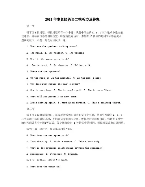 2018年奉贤区英语二模听力及答案