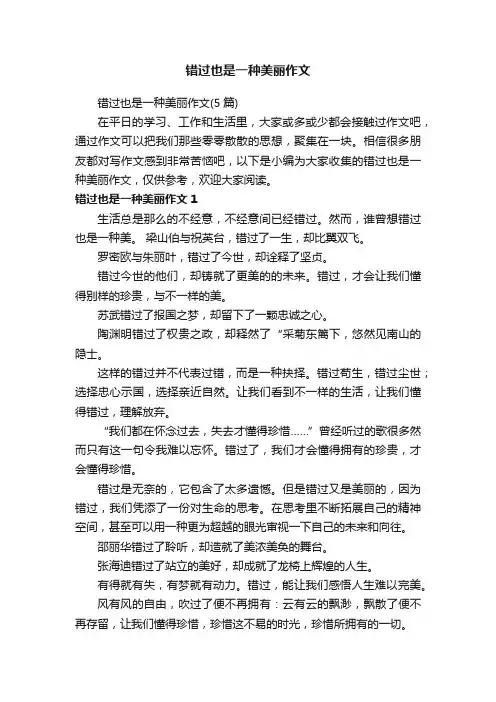 错过也是一种美丽作文（5篇）