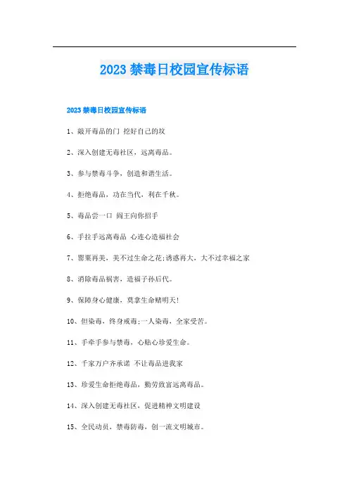 2023禁毒日校园宣传标语