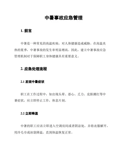 中暑事故应急管理