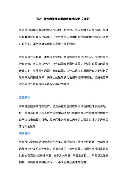 2023鉴别周围性眩晕和中枢性眩晕全文