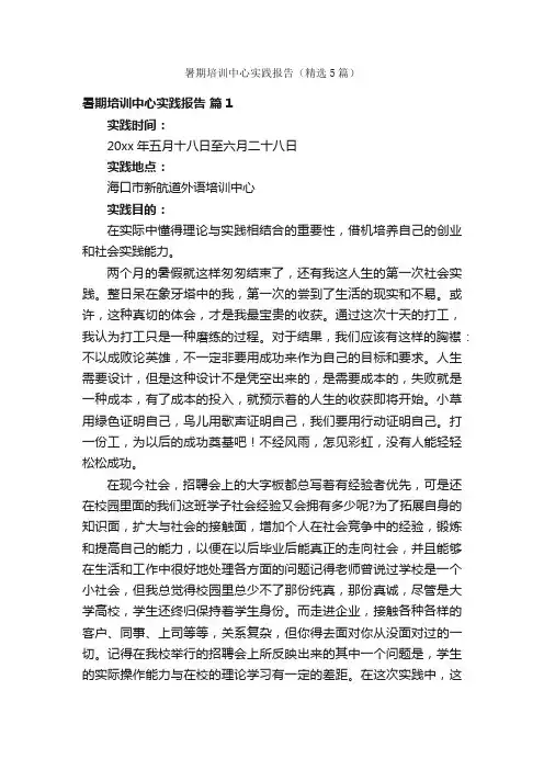 暑期培训中心实践报告（精选5篇）