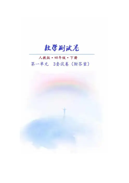 【推荐】(人教版)数学四年级下册第一单元测试卷(共3套)附答案
