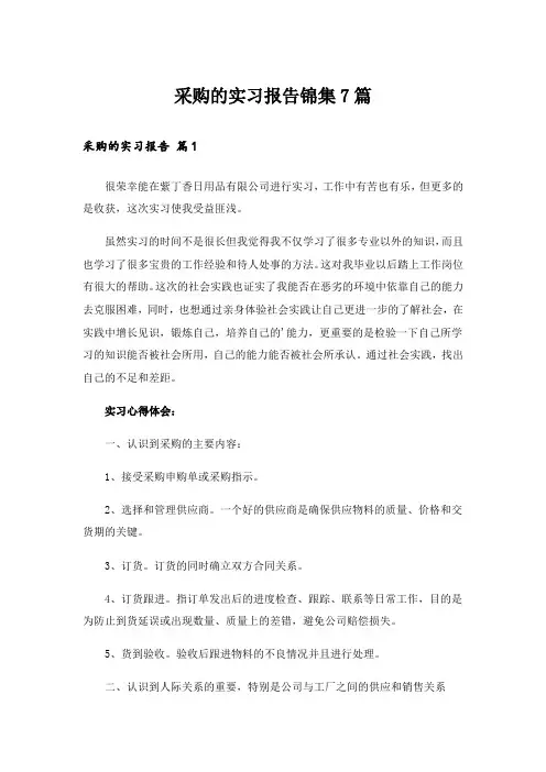 采购的实习报告锦集7篇