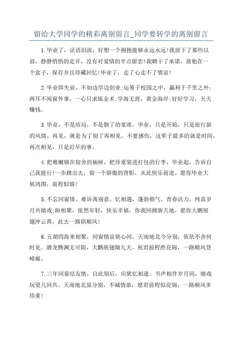留给大学同学的精彩离别留言_同学要转学的离别留言