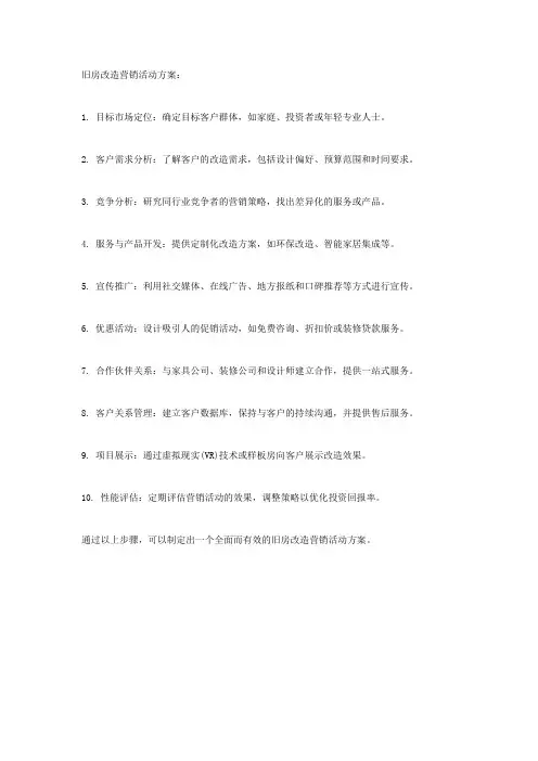 旧房改造营销活动方案