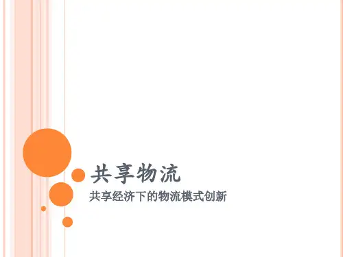 共享物流