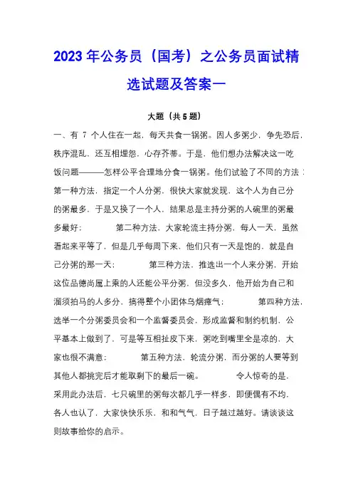 2023年公务员(国考)之公务员面试精选试题及答案一