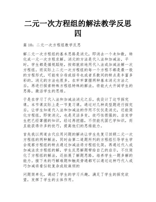 二元一次方程组的解法教学反思四