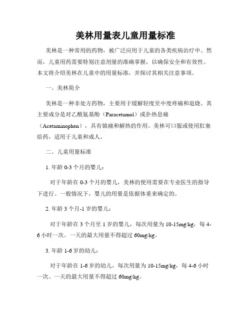 美林用量表儿童用量标准