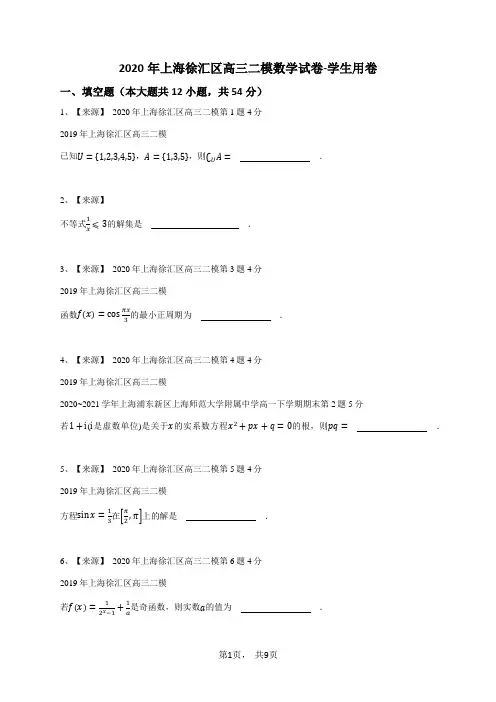 2020年上海徐汇区高三二模数学试卷-学生用卷