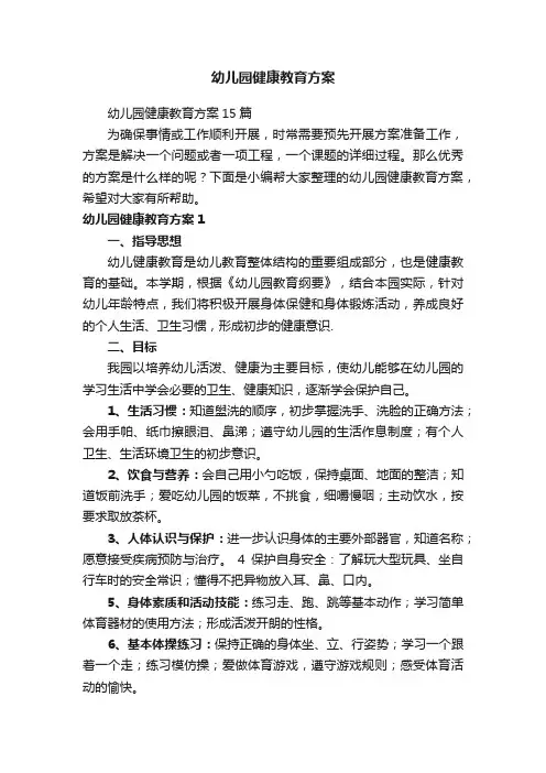 幼儿园健康教育方案