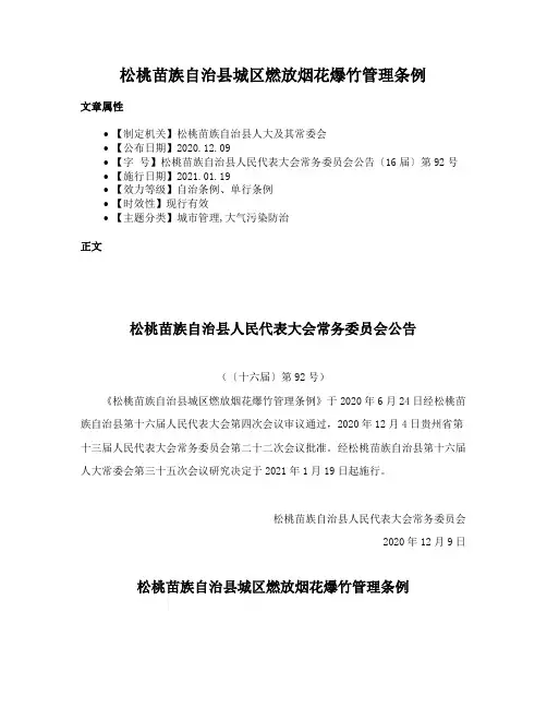 松桃苗族自治县城区燃放烟花爆竹管理条例