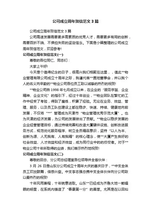 公司成立周年贺信范文3篇