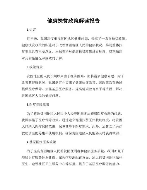 健康扶贫政策解读报告