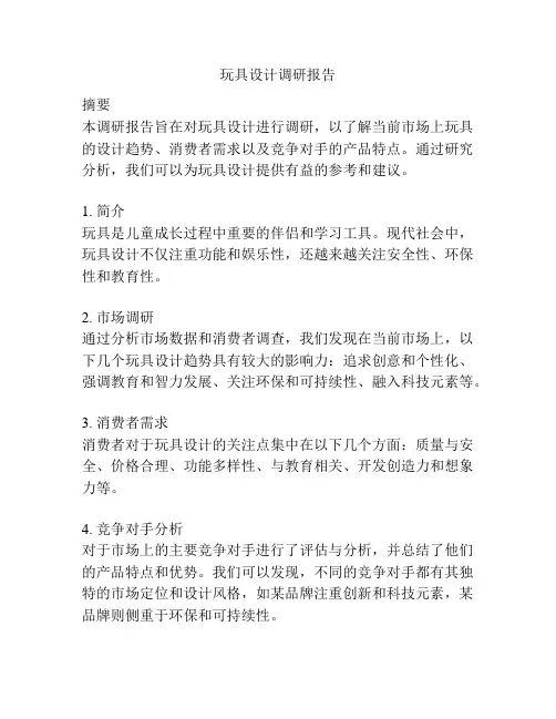 玩具设计调研报告