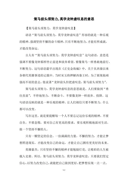 策马前头须努力,莫学龙钟虚叹息的意思