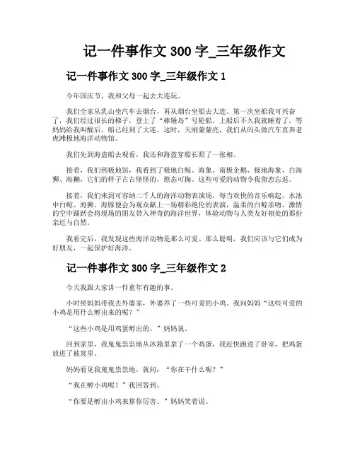 记一件事作文300字三年级作文