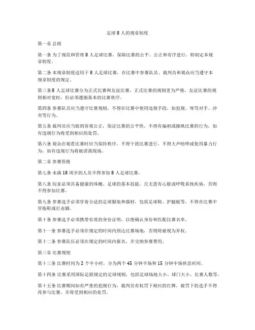 足球8人的规章制度