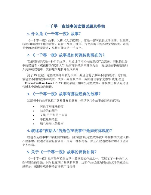 一千零一夜故事阅读测试题及答案