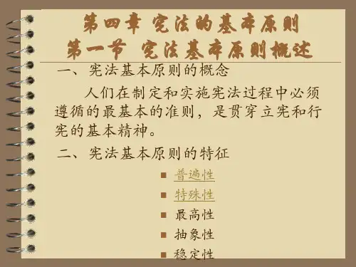 宪法学第四章宪法的基本原则